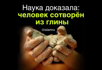 Наука доказала: человек сотворён из глины