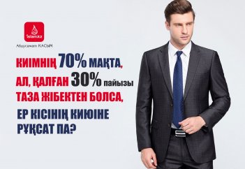 Киімнің 70% мақта, ал, қалған 30% таза жібектен болса, ер кісінің киюіне рұқсат па?