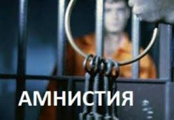Кто попадет под амнистию к 30-летию независимости