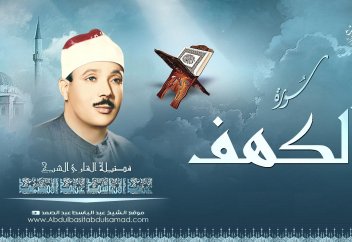 "Кәһф" сүресінің алғашқы он аятының оқылуы - Абдульбәсит Абдуссамат (р.а.)