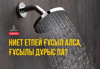 Ниет етпей ғұсыл алса, ғұсылы дұрыс па?