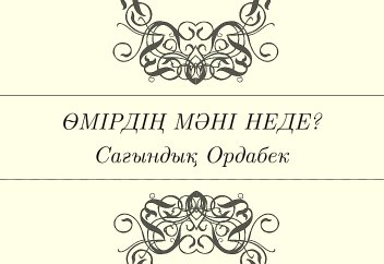 ӨМІРДІҢ МӘНІ НЕДЕ?