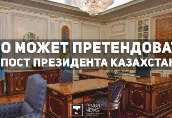 Кто может стать президентом Казахстана