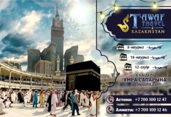 ҚМДБ "ТАУАФ" қажылық компаниясы шақырады!