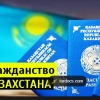 Как стать гражданином Казахстана в 2026 году: языковой тест, система баллов, РПП