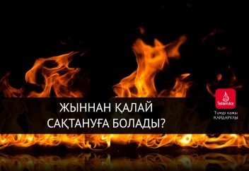 Жыннан қалай сақтануға болады?