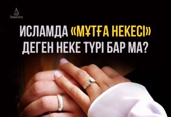 Исламда «мұтға некесі» деген неке түрі бар ма?