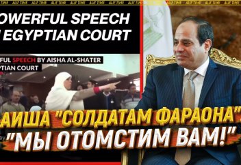 Аиша «солдатам Фараона»: «Мы отомстим вам!»