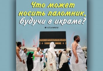 Что может носить паломник, будучи в ихраме?