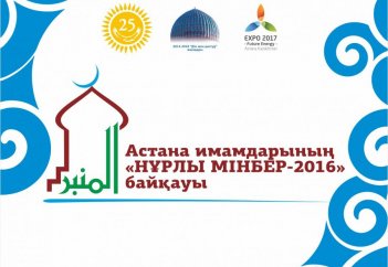 «Нұрлы мінбер – 2016» имамдар байқауының алғашқы кезеңінің нәтижесі