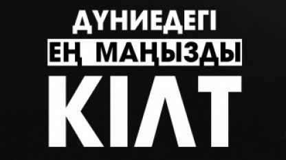 Дүниедегі ең маңызды кілт | жаңа бейнеролик | MUFTYAT.KZ