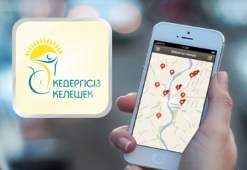 "Әлеуметтік нысандардың қолжетімділігі картасы" мобильді қосымшасы әзірленді