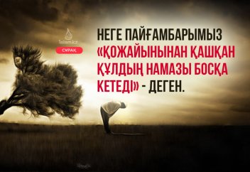 Неге Пайғамбарымыз «Қожайынынан қашқан құлдың намазы қабыл болмайды» - деген?