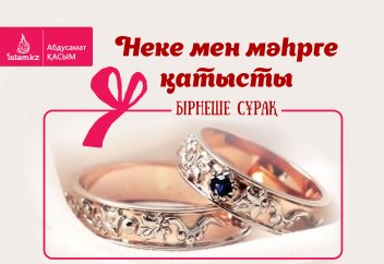 Неке мен Мәһрге қатысты 5 сұрақ