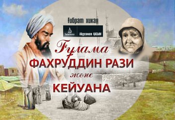 Ғұлама Фахруддин Рази және кейуана