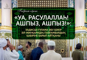 «Уа, Расулаллаһ! Ашпыз, ашпыз!»: Бір хадисші ғалымның Пайғамбардың қабіріне барып айтқаны