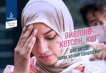 Әйеліне "кетсең, кет" деп айтса, талақ болып санала ма?