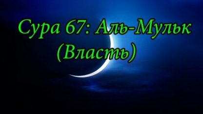 Бұл сүре сізді 30 күнәңізден арылтып, қабір азабынан қорғайды