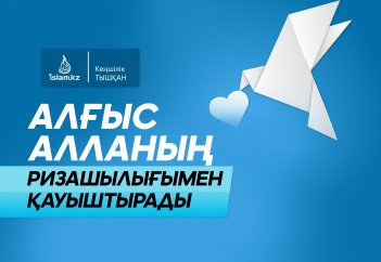 Алғыс Алланың ризашылығымен қауыштырады