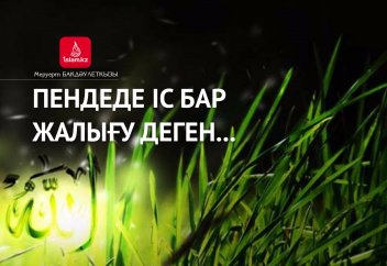 Пендеде іс бар жалығу деген...