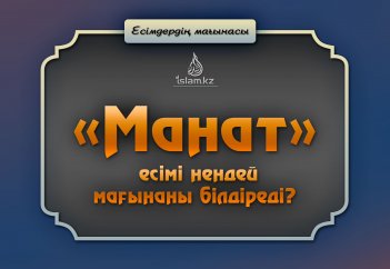 «Манат» есімі "пұттың" аты дейді. Ауыстыру керек пе?