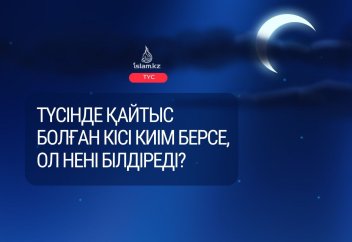 Түсінде қайтыс болған кісі киім берсе, ол нені білдіреді?