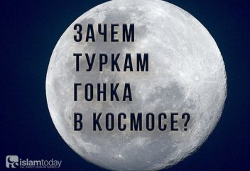 Турецкий астронавт на Луне и ближневосточная космическая гонка