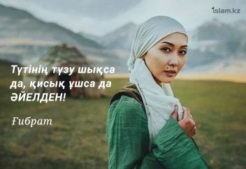 Түтінің түзу шықса да, қисық ұшса да ӘЙЕЛДЕН! (ғибрат)