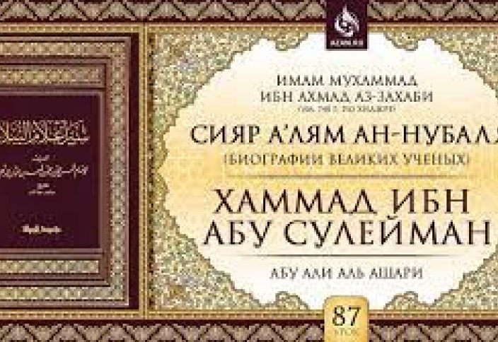 Хаммад ибн Абу Сулейман - «Сияр а’лям ан-Нубаля» (биографии великих ученых).