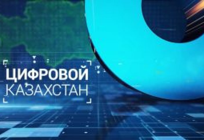 «Цифровой Казахстан» сократит свыше 2,5 тыс госслужащих в Казахстане