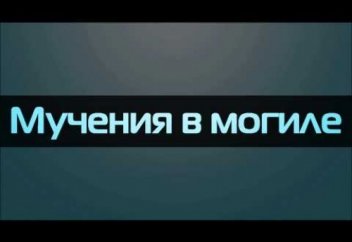 Қабір азабы жайлы не білесіз?