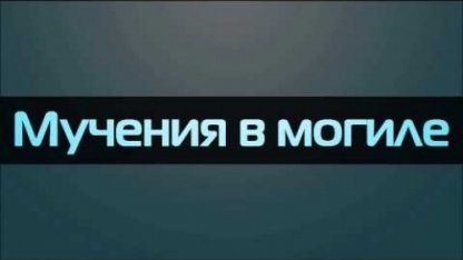 Қабір азабы жайлы не білесіз?