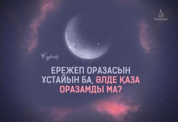 Ережеп оразасын ұстайын ба, әлде қаза оразамды ма?