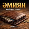 ӘМИЯН
