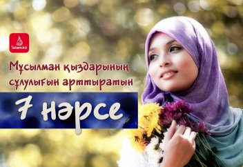 Мұсылман қыздарының сұлулығын арттыратын 7 нәрсе