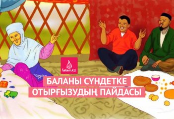 Баланы сүндетке отырғызудың пайдасы