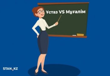 Мұғалім мен ұстаздың айырмашылығы