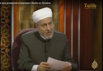 Проф. доктор Уахбату Зухайлидің (р.а.) мәуліт жайында айтқаны (орысша)