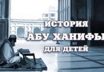 История Абу Ханифы (для детей)