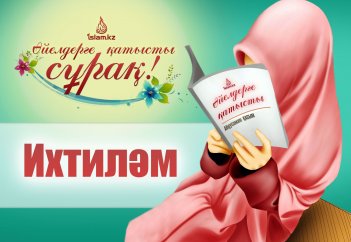 Әйелдерге қатысты сұрақ