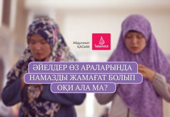 Әйелдер өз араларында намазды жамағат болып оқи ала ма?