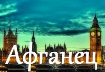 Сулейман - "русский" афганец.