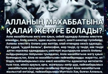 АЛЛАНЫҢ МАХАББАТЫНА ҚАЛАЙ ЖЕТУГЕ БОЛАДЫ?