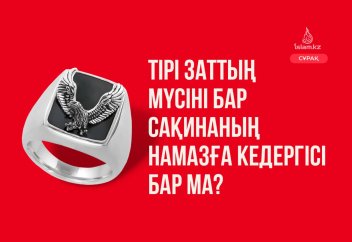Тірі заттың мүсіні бар сақинаның намазға кедергісі бар ма?