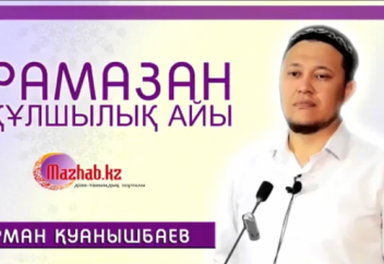 РАМАЗАН ҚҰЛШЫЛЫҚ АЙЫ
