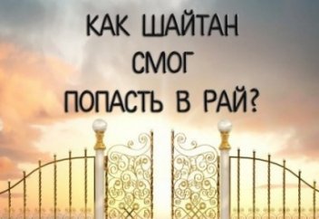Как шайтан смог проникнуть в Рай?