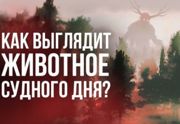 Как будет выглядеть животное Судного дня Даббат аль-Ард?