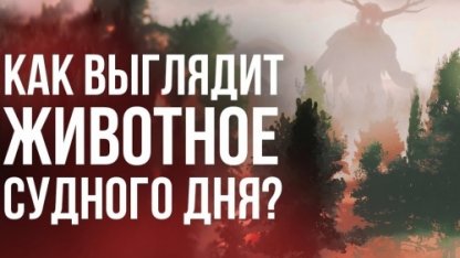 Как будет выглядеть животное Судного дня Даббат аль-Ард?