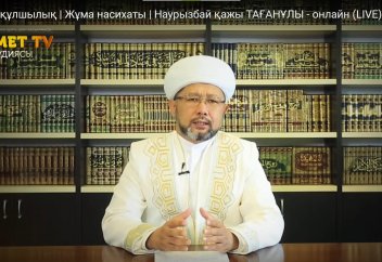 Үйлену де - құлшылық (Жұма насихаты) - Наурызбай қажы ТАҒАНҰЛЫ