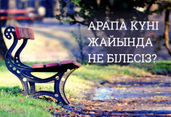 Арапа күні жайында не білесіз? (Арапа күні төңірегінде сұрақ-жауап)